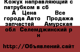 Кожух направляющий с патрубком в сб. 66-1015220-А › Цена ­ 100 - Все города Авто » Продажа запчастей   . Амурская обл.,Селемджинский р-н